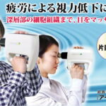 正規代理店　厚生労働省承認機器　視力回復　超音波治療器「アイパワー」